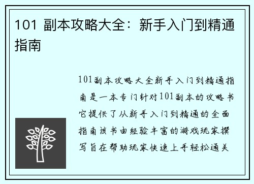 101 副本攻略大全：新手入门到精通指南