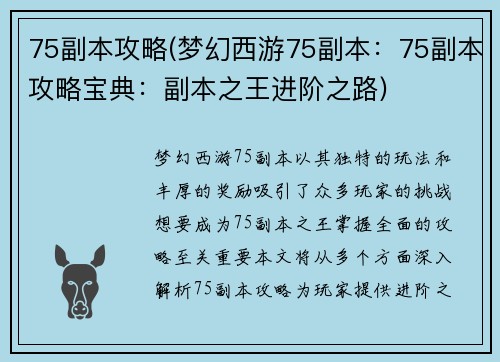 75副本攻略(梦幻西游75副本：75副本攻略宝典：副本之王进阶之路)