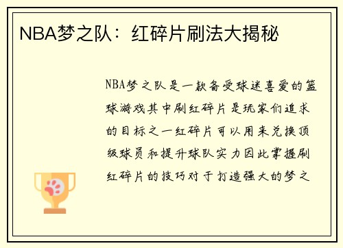 NBA梦之队：红碎片刷法大揭秘