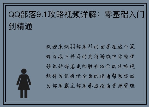 QQ部落9.1攻略视频详解：零基础入门到精通