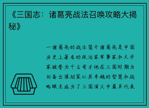 《三国志：诸葛亮战法召唤攻略大揭秘》