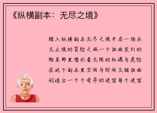 《纵横副本：无尽之境》