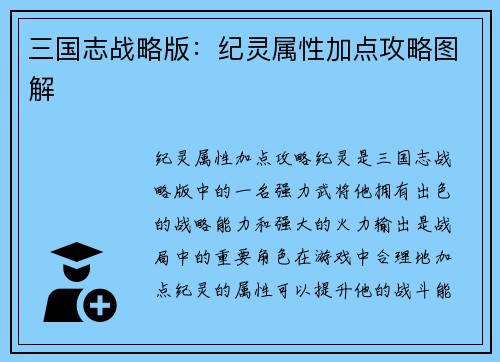 三国志战略版：纪灵属性加点攻略图解