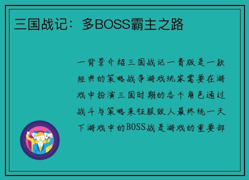三国战记：多BOSS霸主之路