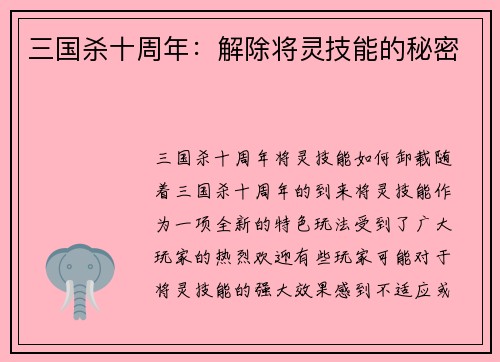 三国杀十周年：解除将灵技能的秘密