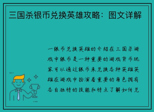 三国杀银币兑换英雄攻略：图文详解