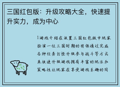 三国红包版：升级攻略大全，快速提升实力，成为中心