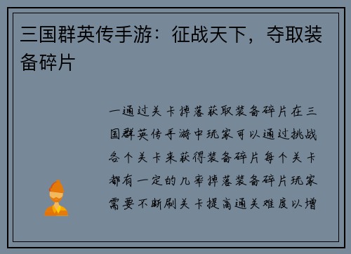 三国群英传手游：征战天下，夺取装备碎片