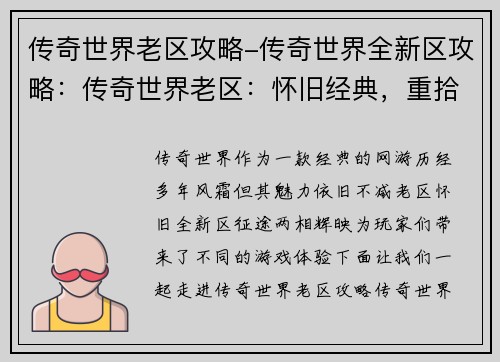 传奇世界老区攻略-传奇世界全新区攻略:传奇世界老区:怀旧经典,重拾征途