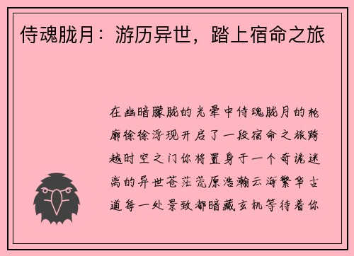 侍魂胧月:游历异世,踏上宿命之旅