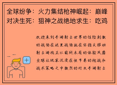 全球纷争:火力集结枪神崛起:巅峰对决生死:狙神之战绝地求生:吃鸡烽火和平精英:战场之王