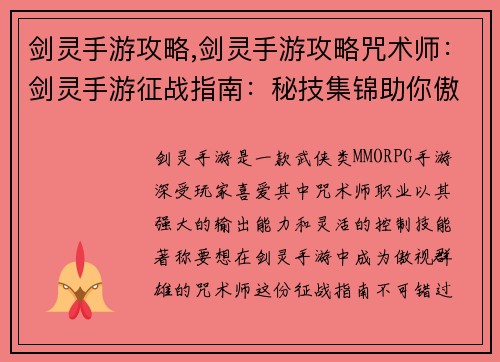 剑灵手游攻略,剑灵手游攻略咒术师:剑灵手游征战指南:秘技集锦助你傲视群雄