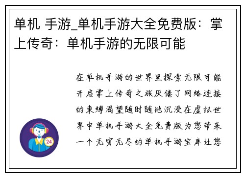 单机 手游_单机手游大全免费版:掌上传奇:单机手游的无限可能