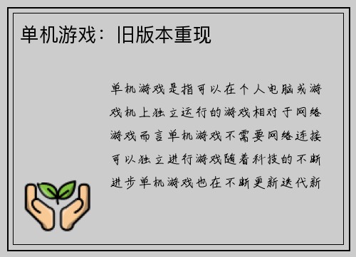 单机游戏:旧版本重现